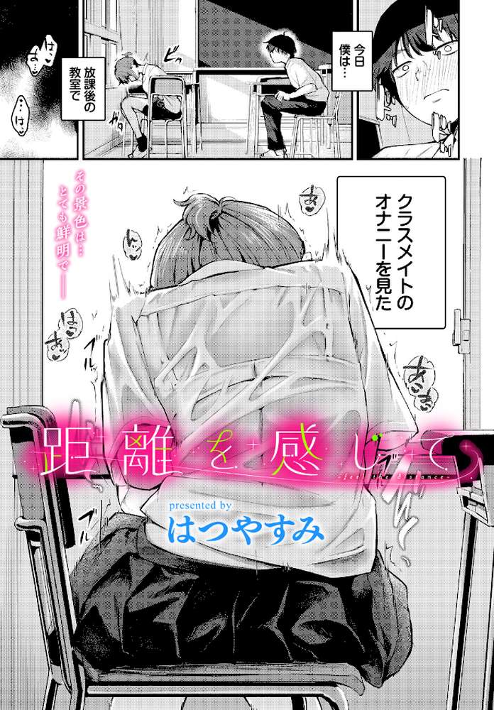 【RAWマンガ】距離を感じて|はつやすみ コミックバベル編集部 (p1)