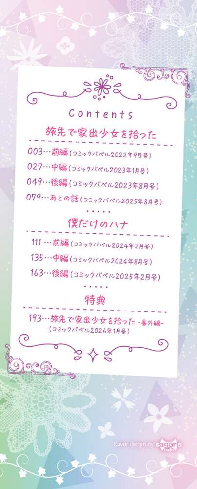 旅先で家出少女を拾った（単行本）