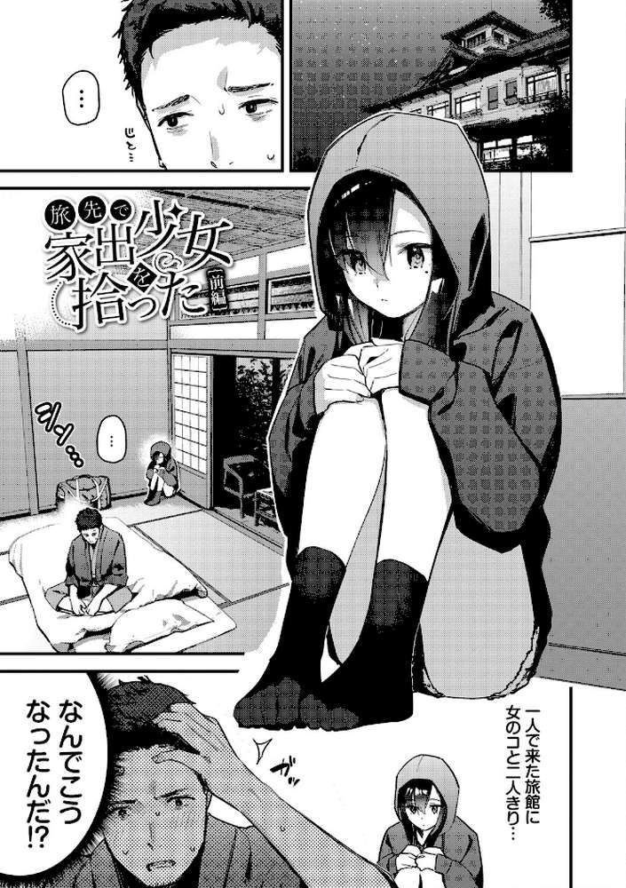 旅先で家出少女を拾った（単行本）