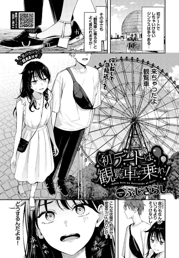 【RAWマンガ】初デートは観覧車に乗れ!|ふじざらし コミックバベル編集部 (p1)