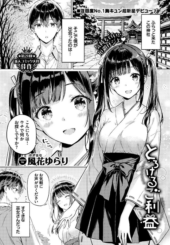 【RAWマンガ】とろけるご利益|風花ゆらり コミックバベル編集部 (p1)