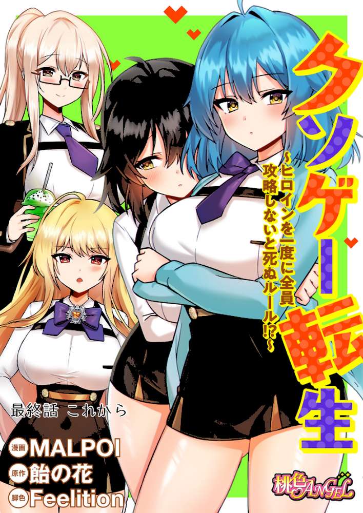 【RAWマンガ】クソゲー転生 〜ヒロインを一度に全員攻略しないと死ぬルール！？〜（フルカラー） 60｜MALPOI 飴の花 Feelition (p2)