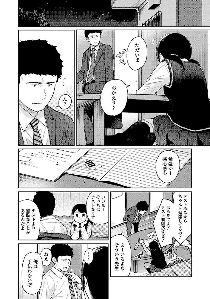 【RAWマンガ】1LDK＋JK いきなり同居？密着！？初エッチ！！？第4集【合本版】｜二三月そう (p8)