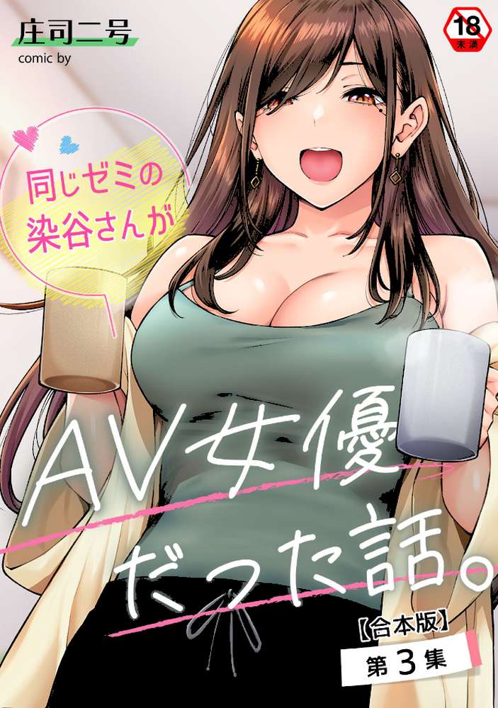 【RAWマンガ】同じゼミの染谷さんがAV女優だった話。 第3集【合本版】｜庄司二号 穴乱 (p1)