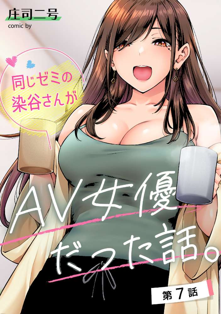 【RAWマンガ】同じゼミの染谷さんがAV女優だった話。 第3集【合本版】｜庄司二号 穴乱 (p3)