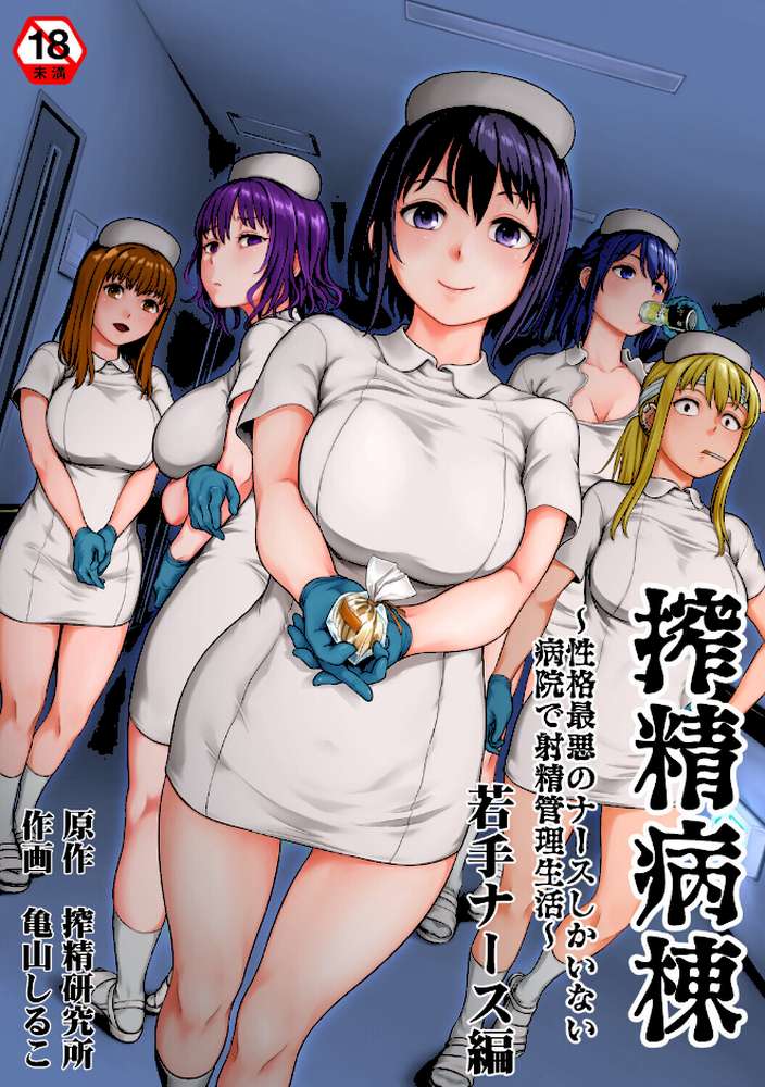 搾精病棟〜性格最悪のナースしかいない病院で射精管理生活〜 若手ナース編
