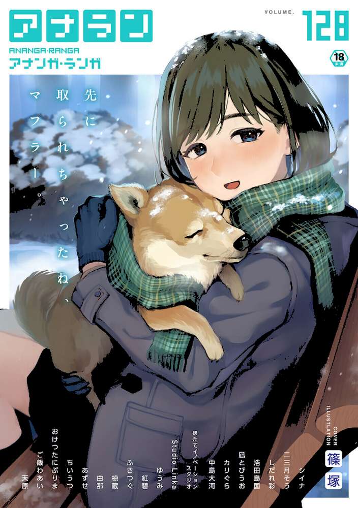 【RAWマンガ】アナンガ・ランガ Vol.128｜篠塚 シイナ 二三月そう しだれ彩 椋蔵 ちいうつ アナラン編集部 天原 あずせ 由那 中島大河 ゆうみ ふさつぐ 浩田島国 紅碧 ほたてイノベーションスタジオ 凪とびうお Studio Linka カリぐら おけつたにぷりま ご飯わあい (p1)