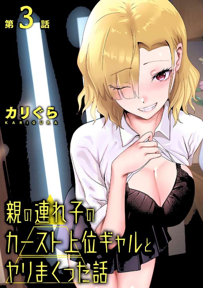 【RAWマンガ】親の連れ子のカースト上位ギャルとヤりまくった話 第3話｜カリぐら (p1)