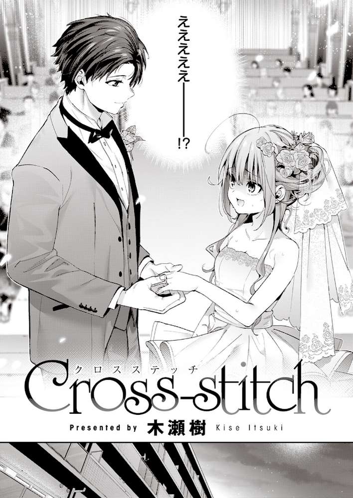 【RAWマンガ】Cross-stitch｜木瀬樹 (p5)