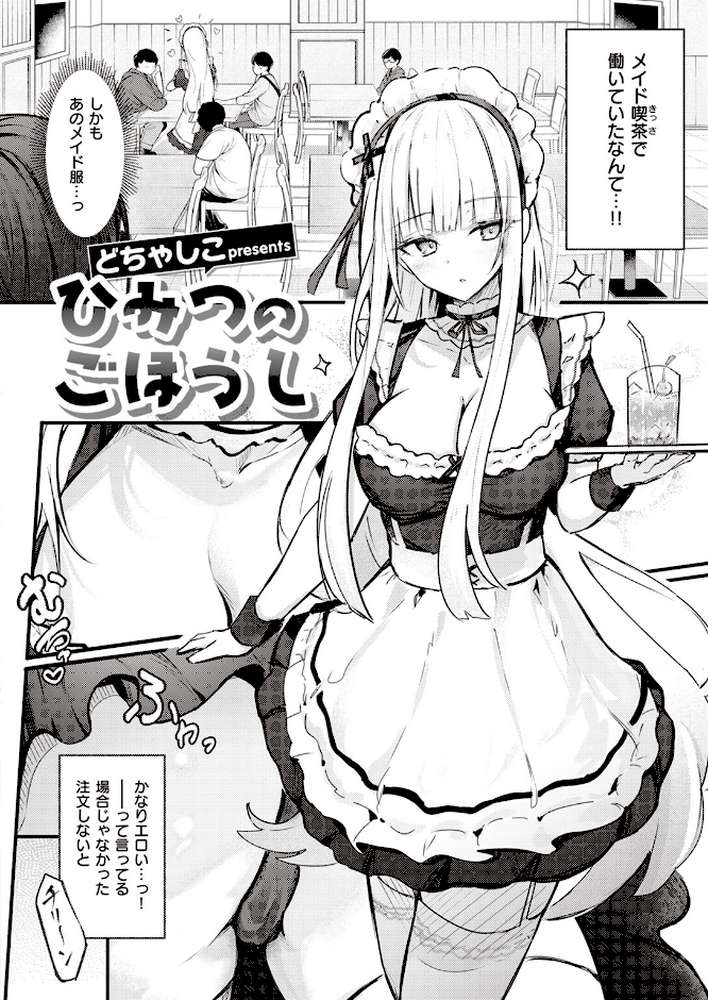 【RAWマンガ】ひみつのごほうし｜どちゃしこ (p2)