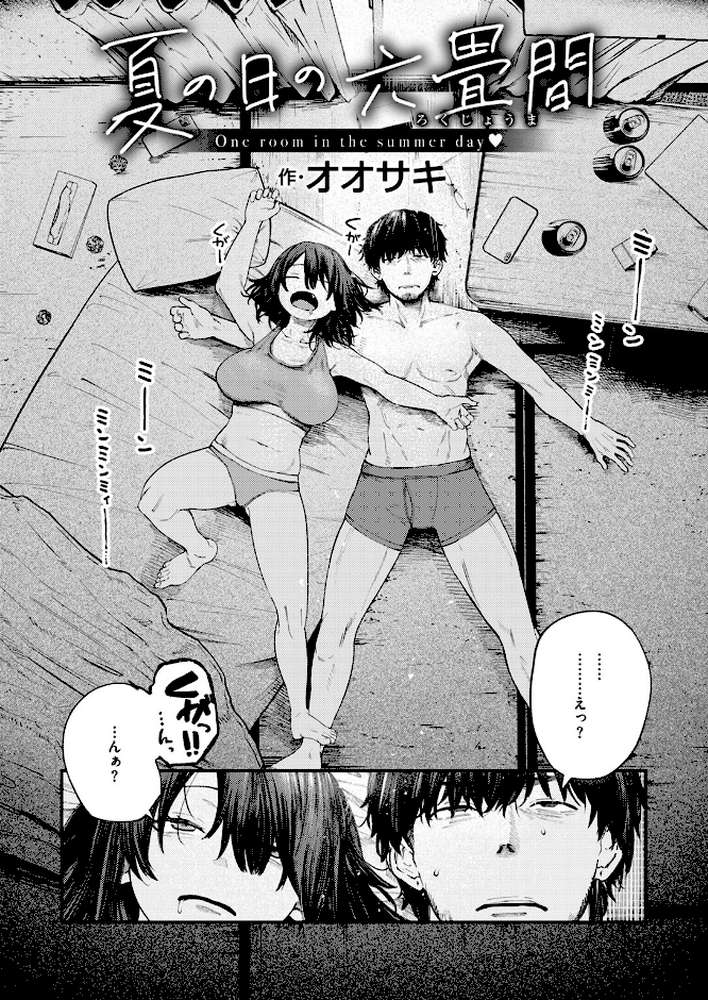 【RAWマンガ】夏の日の六畳間｜オオサキ (p2)