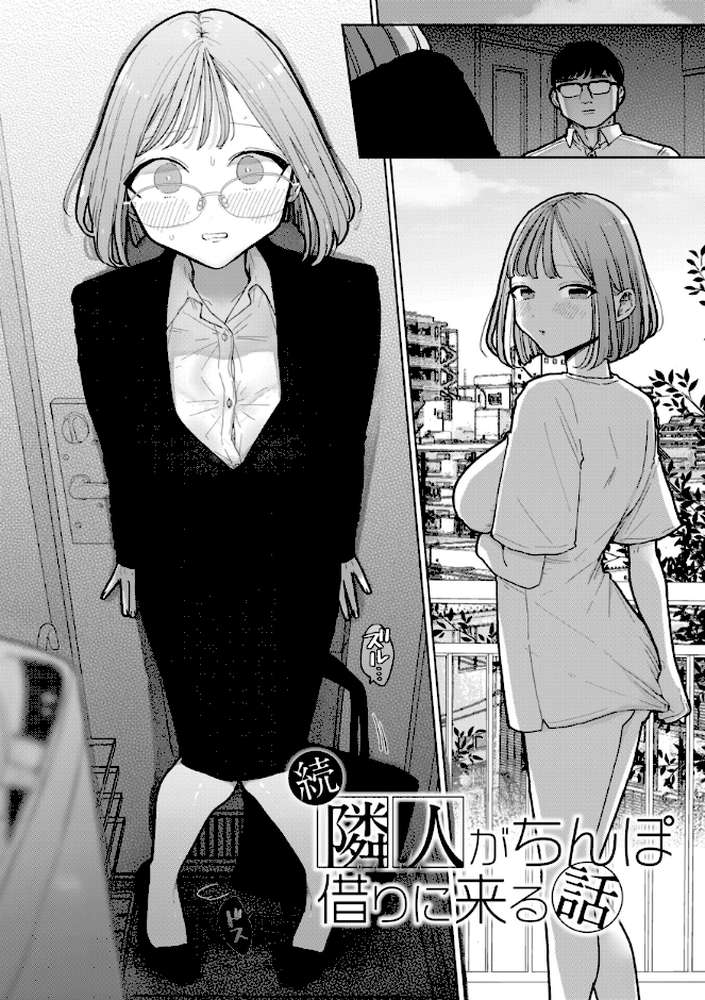 隣人がち〇ぽ借りに来る話