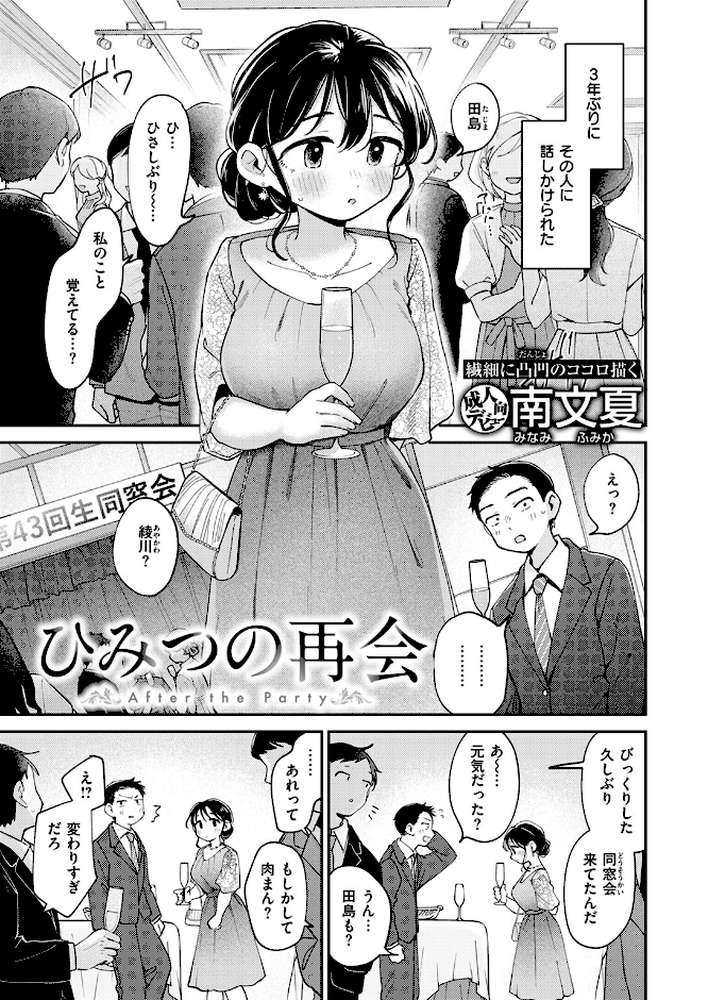 【RAWマンガ】ひみつの再会｜南文夏 (p1)