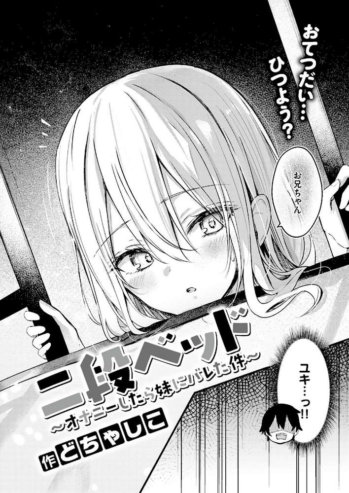 【RAWマンガ】二段ベッド〜オナニーしたら妹にバレた件〜｜どちゃしこ (p2)