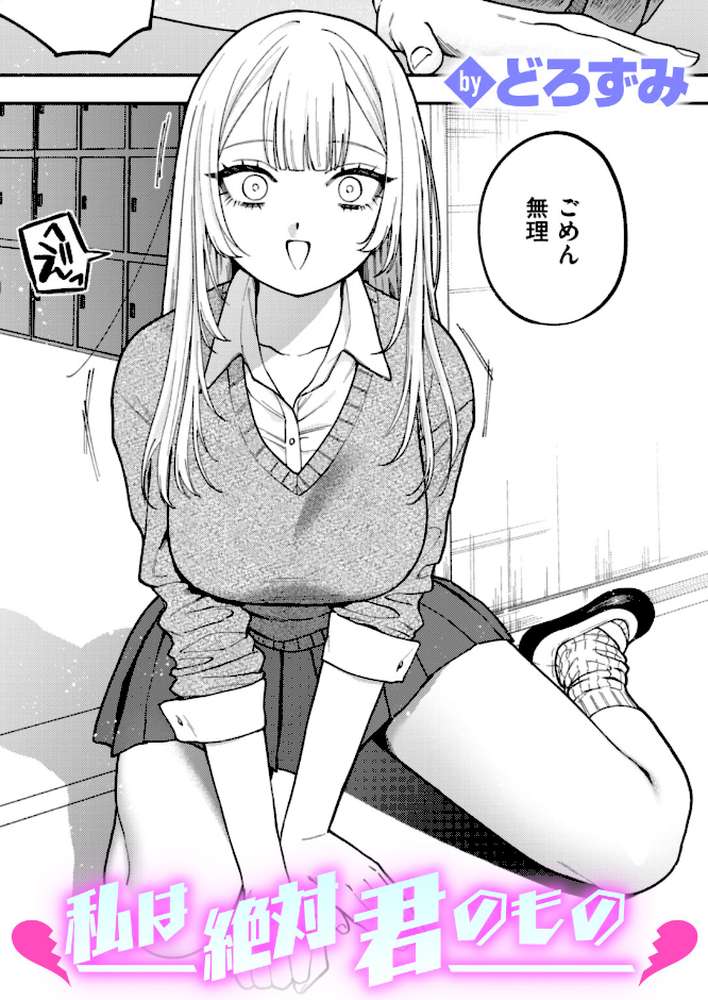 【RAWマンガ】私は絶対君のもの｜どろずみ (p1)