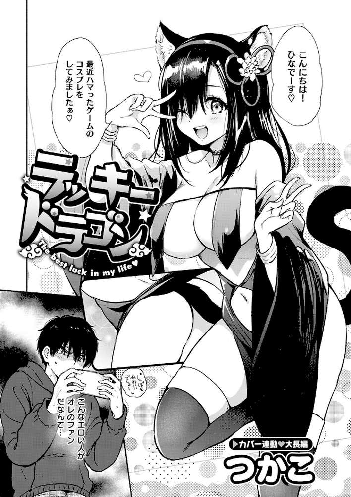 【RAWマンガ】ラッキードラゴン｜つかこ (p3)