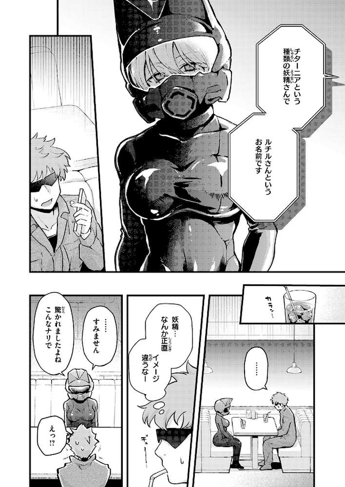 【RAWマンガ】絶滅危機回避ファイル 妖精-チターニア種-の場合｜エロ井ロエ (p5)