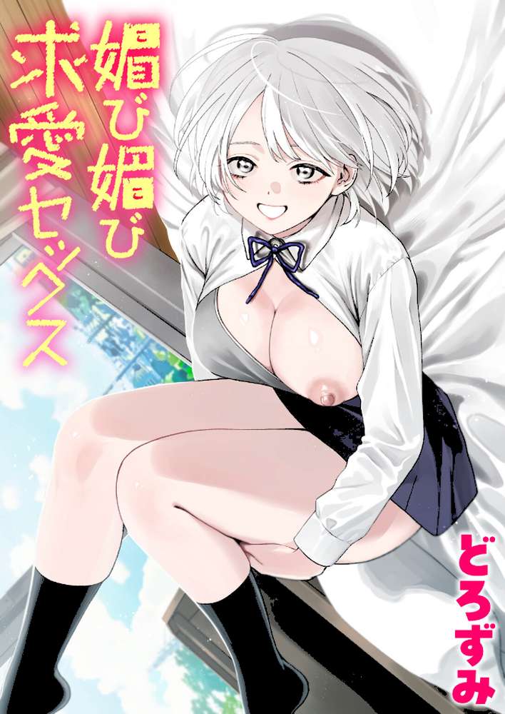 媚び媚び求愛セックス