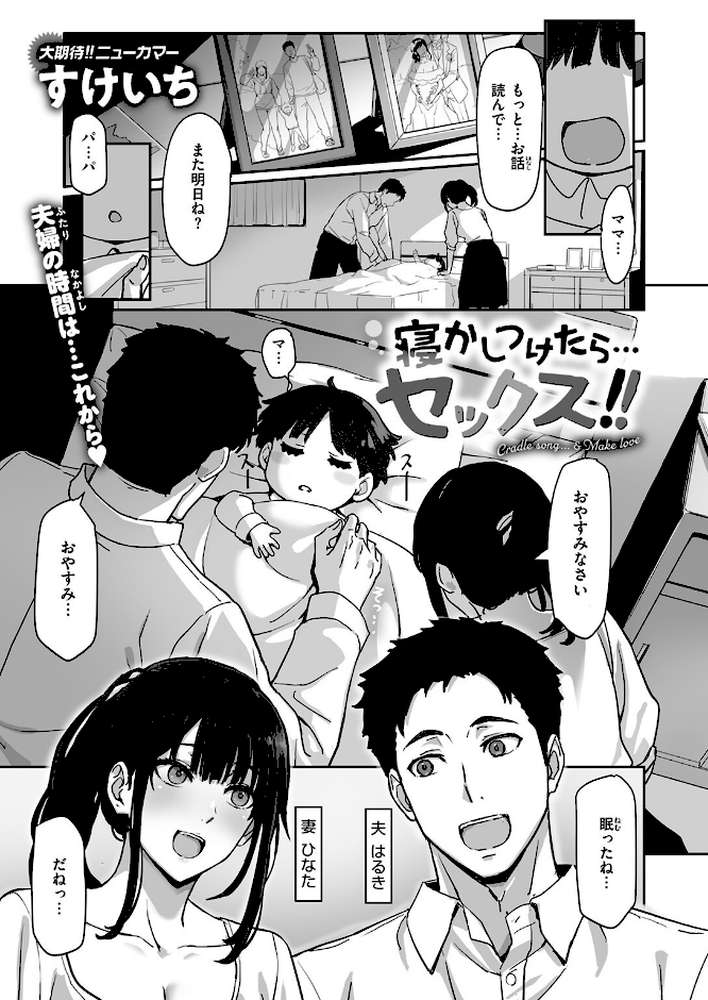 【RAWマンガ】寝かしつけたら…セックス！！｜すけいち (p2)