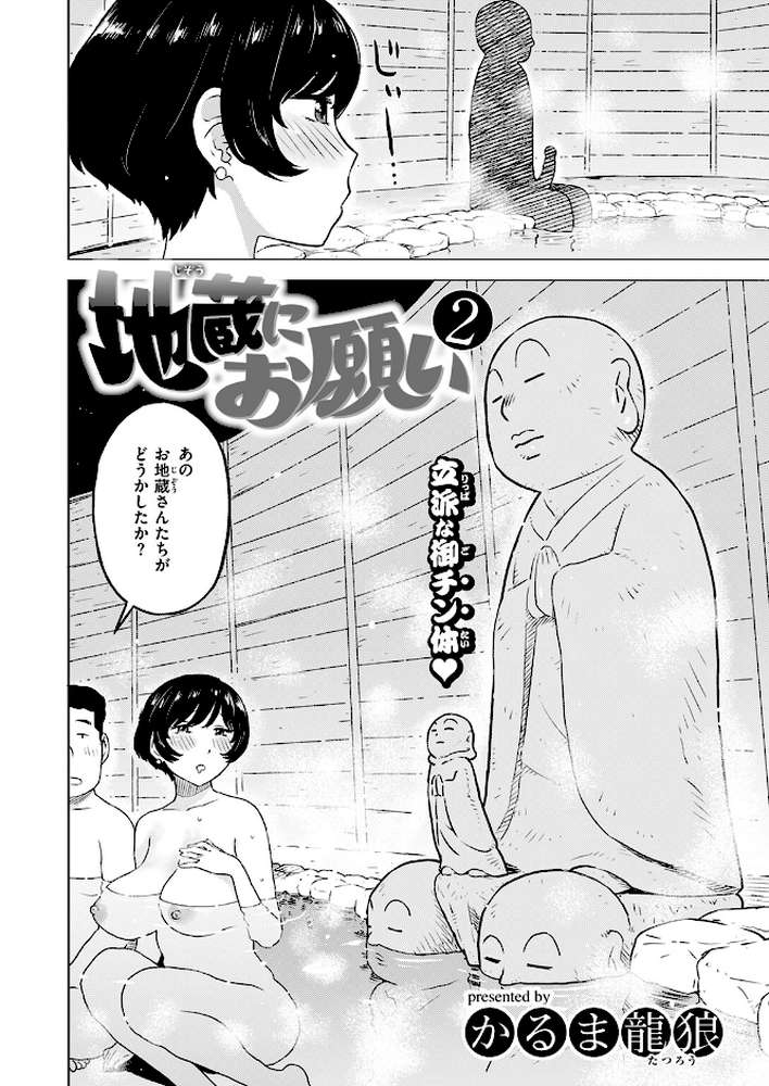 【RAWマンガ】地蔵にお願い2｜かるま龍狼 (p3)