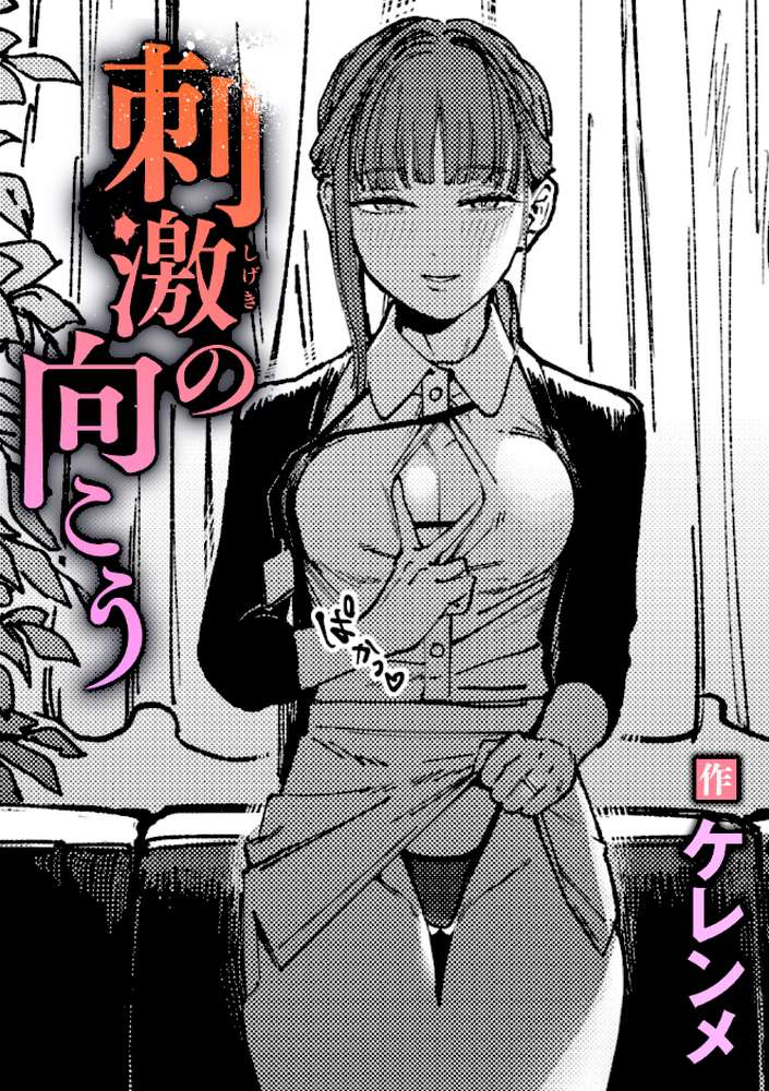 【RAWマンガ】刺激の向こう｜ケレンメ (p1)