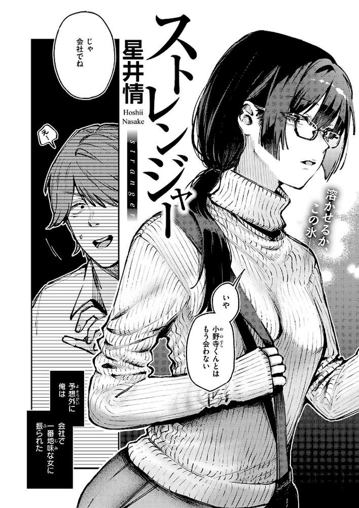【RAWマンガ】ストレンジャー｜星井情 (p3)