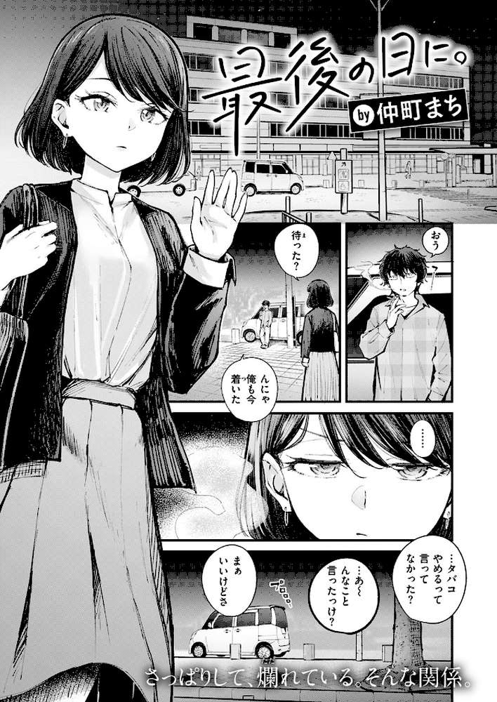 【RAWマンガ】最後の日に。｜仲町まち (p2)