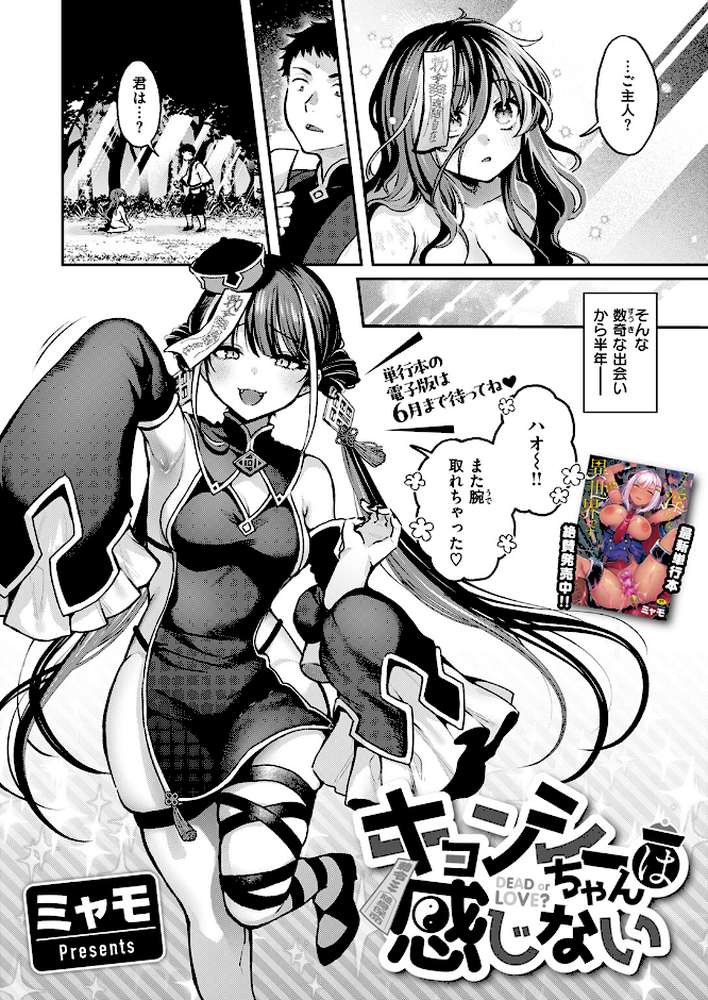 【RAWマンガ】キョンシーちゃんは感じない｜ミャモ (p3)