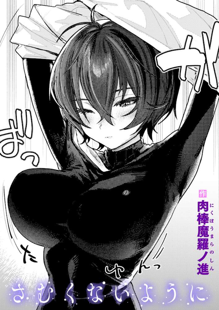 【RAWマンガ】さむくないように｜肉棒魔羅ノ進 (p1)