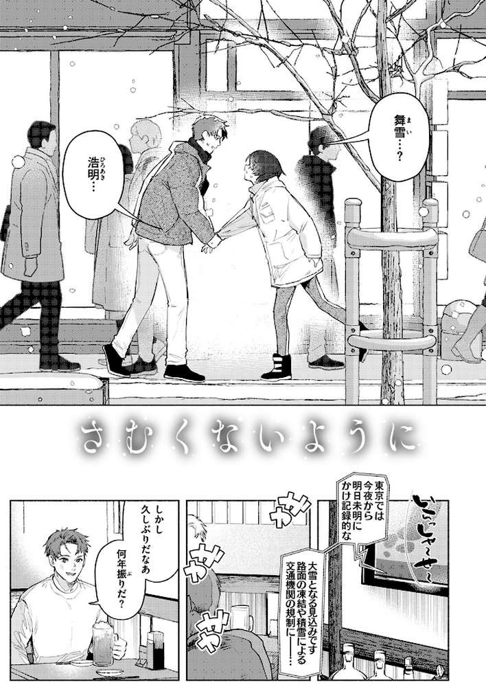 【RAWマンガ】さむくないように｜肉棒魔羅ノ進 (p4)