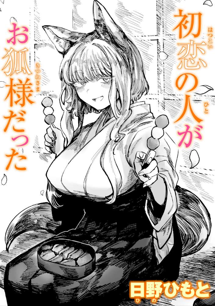 【RAWマンガ】初恋の人がお狐様だった｜日野ひもと (p1)