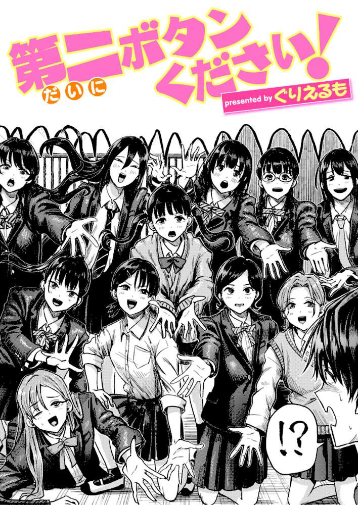 【RAWマンガ】第二ボタンください！｜ぐりえるも (p1)