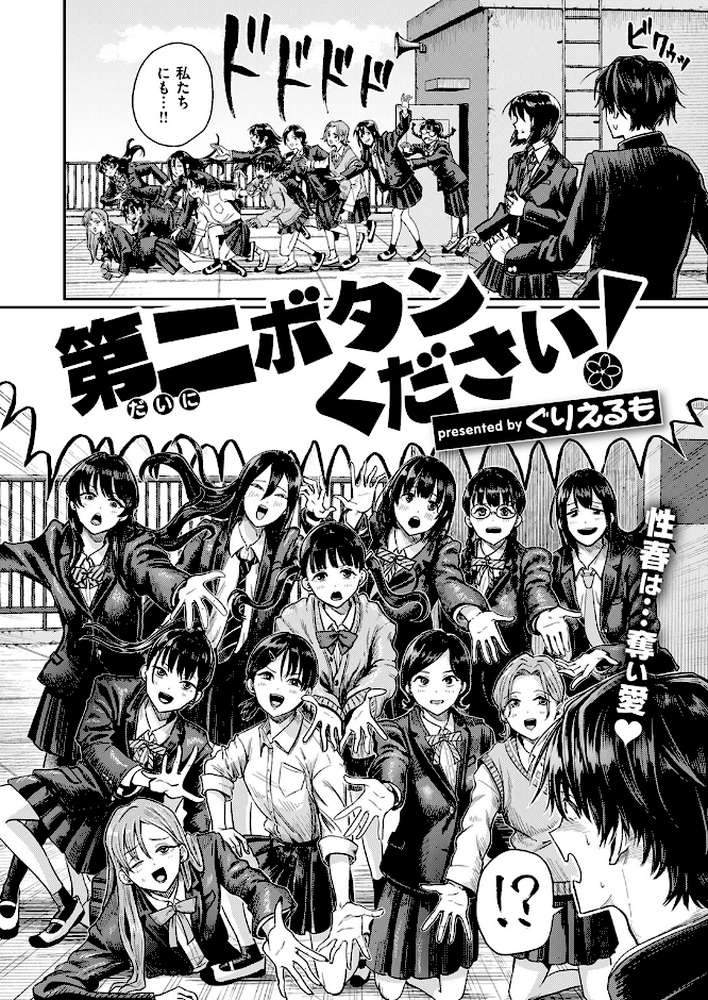 【RAWマンガ】第二ボタンください！｜ぐりえるも (p3)