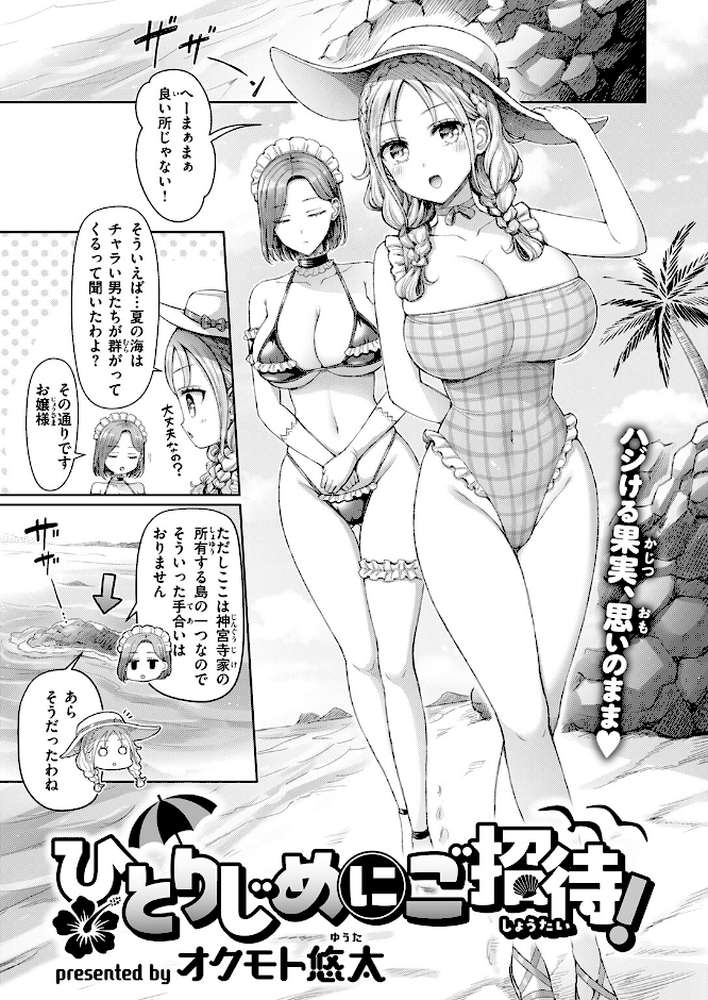 【RAWマンガ】ひとりじめにご招待！｜オクモト悠太 (p2)