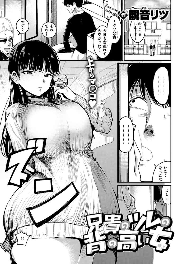 【RAWマンガ】兄貴のツレの背の高い女｜観音リツ (p2)