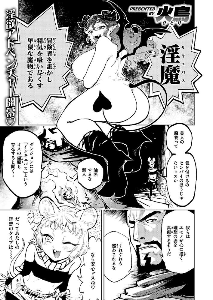 【RAWマンガ】サキュバスの誘惑|火鳥 (p1)