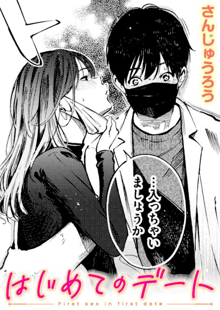 【RAWマンガ】はじめてのデート｜さんじゅうろう (p1)