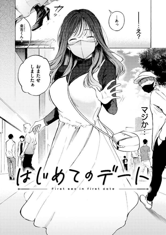 【RAWマンガ】はじめてのデート｜さんじゅうろう (p5)