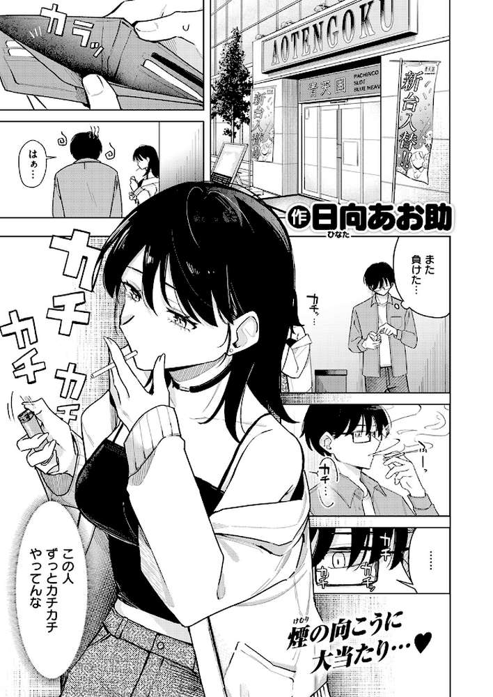 【RAWマンガ】ライター貸したら童貞卒業できた話|日向あお助 (p2)