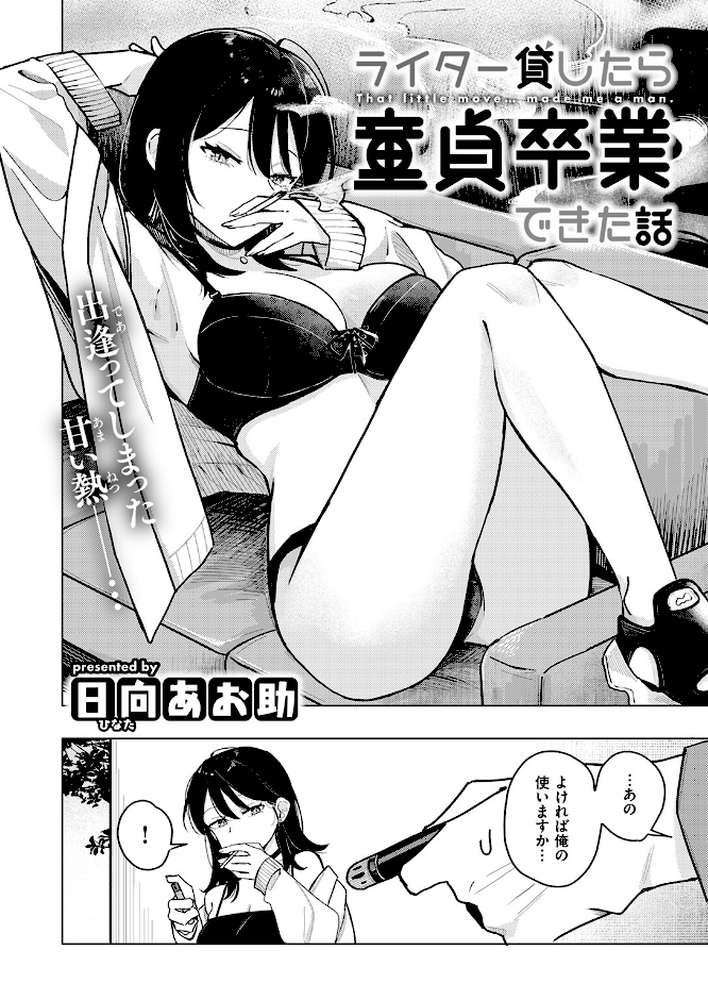 【RAWマンガ】ライター貸したら童貞卒業できた話|日向あお助 (p3)