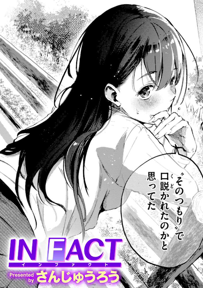 【RAWマンガ】IN FACT｜さんじゅうろう (p1)