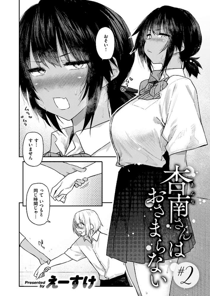 【RAWマンガ】杏南さんはおさまらない ＃2｜えーすけ (p2)