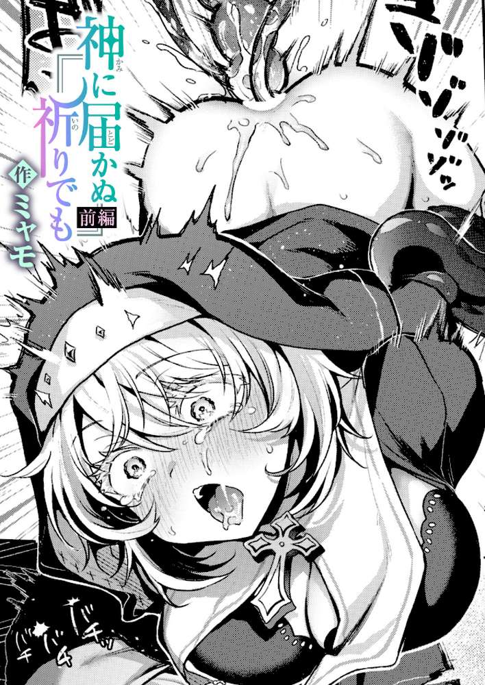 【RAWマンガ】神に届かぬ祈りでも 前編｜ミャモ (p1)