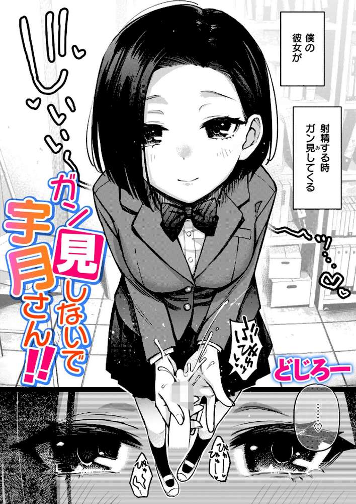 【RAWマンガ】ガン見しないで宇月さん！！｜どじろー (p1)
