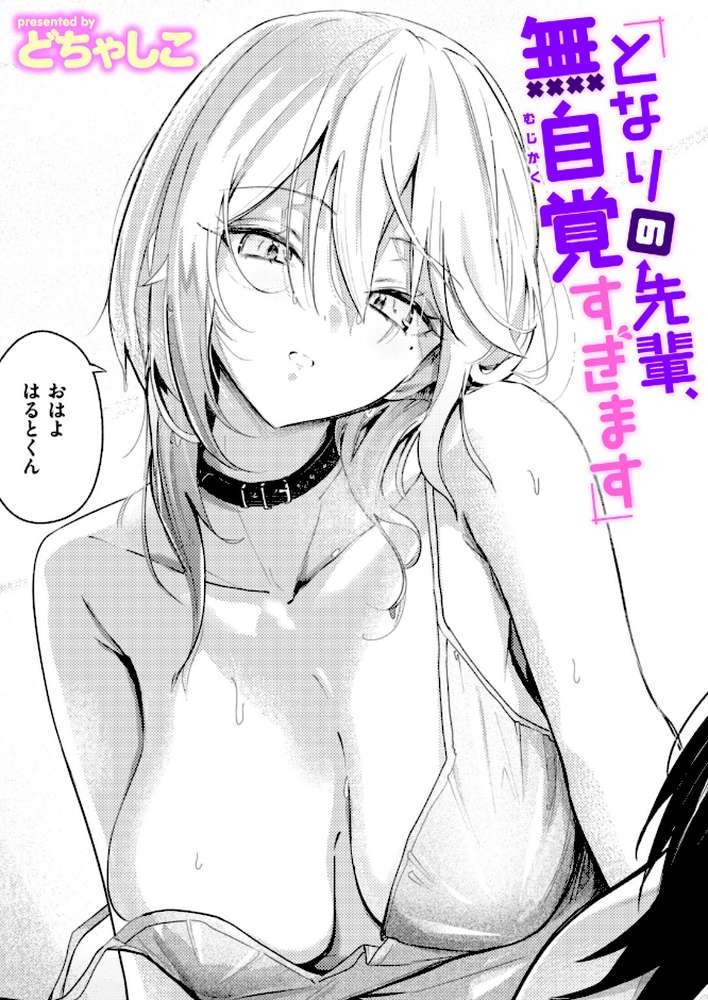 【RAWマンガ】となりの先輩、無自覚すぎます｜どちゃしこ (p1)