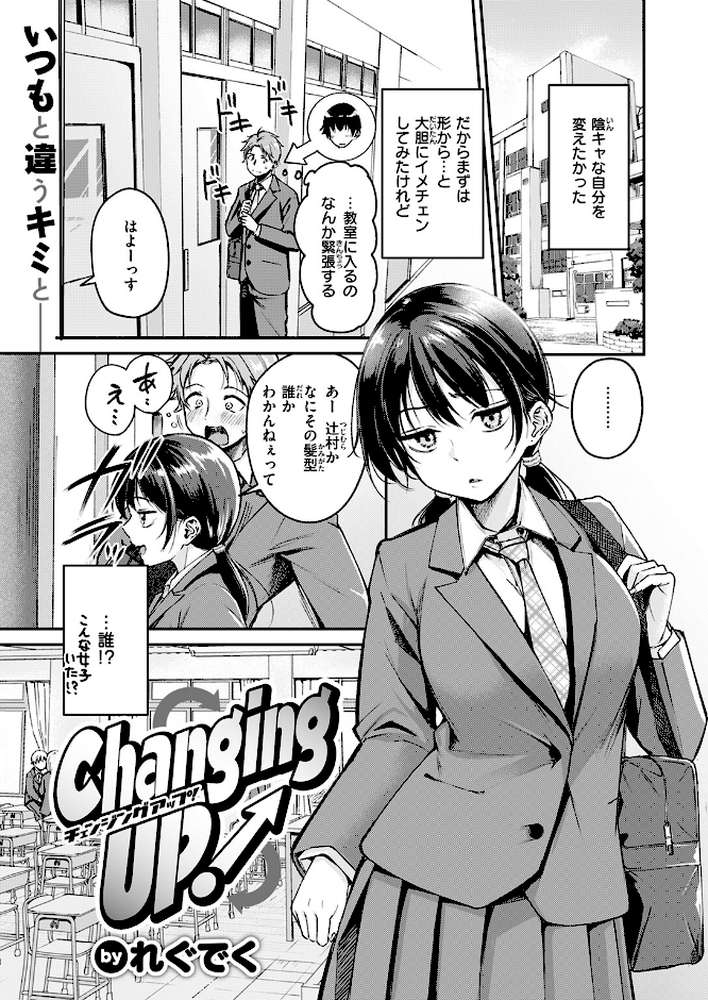 【RAWマンガ】Changing UP!|れぐでく (p2)