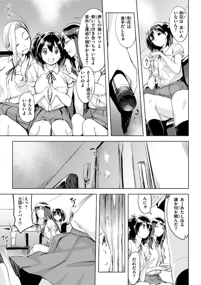 しちゃおっか？