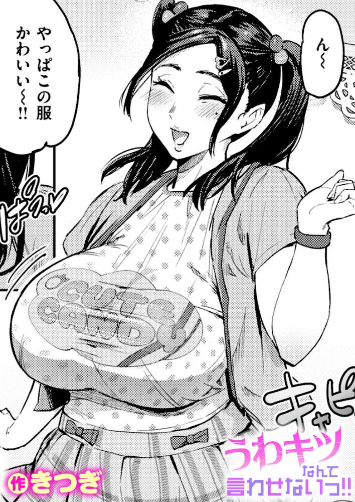 【RAWマンガ】うわキツなんて言わせないっ！！｜きつぎ (p1)