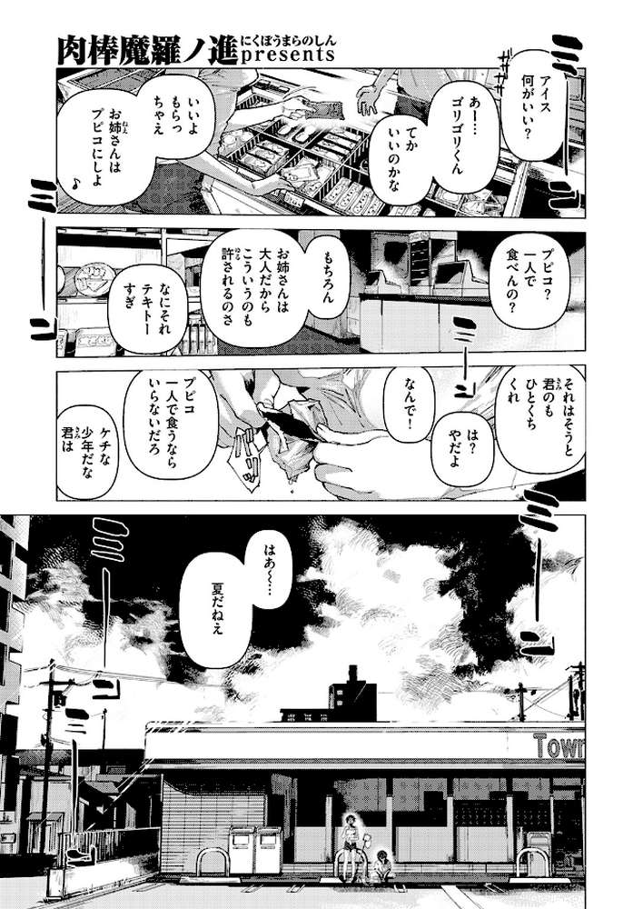【RAWマンガ】8がつ32にち｜肉棒魔羅ノ進 (p2)