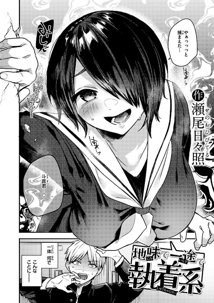 【RAWマンガ】地味で一途で執着系｜瀬尾日々照 (p3)